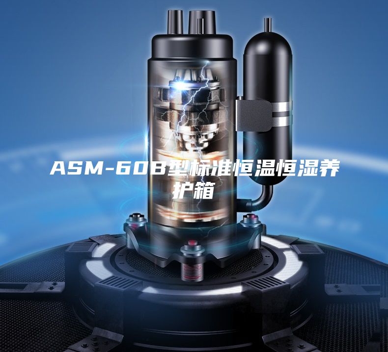 ASM-60B型标准恒温恒湿养护箱