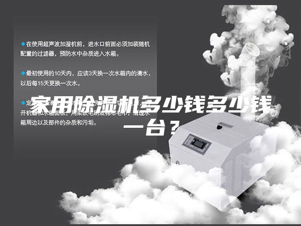 家用除湿机多少钱多少钱一台？