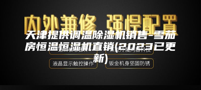 天津提供调温除湿机销售-雪茄房恒温恒湿机直销(2023已更新)