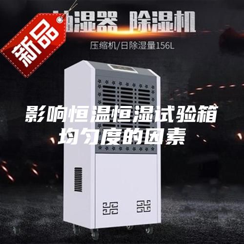影响恒温恒湿试验箱均匀度的因素