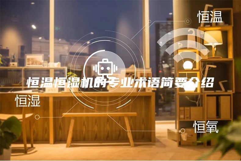 恒温恒湿机的专业术语简要介绍