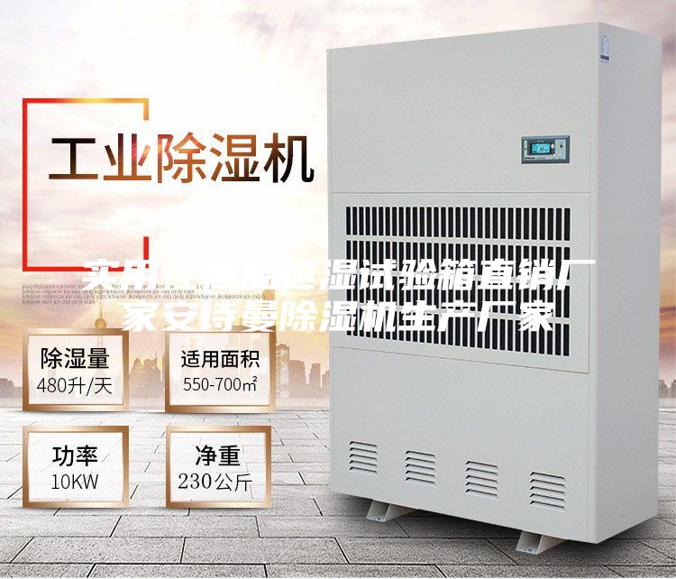实用性恒温恒湿试验箱直销厂家安诗曼除湿机生产厂家