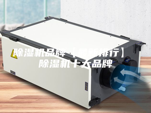 除湿机品牌【最新排行】 除湿机十大品牌