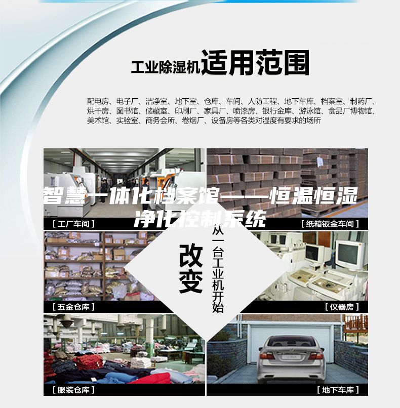 智慧一体化档案馆——恒温恒湿净化控制系统