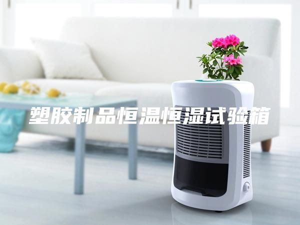 塑胶制品恒温恒湿试验箱