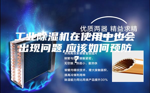 工业除湿机在使用中也会出现问题,应该如何预防？
