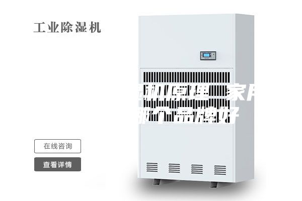 工业除除湿机原理 家用除湿机哪个品牌好