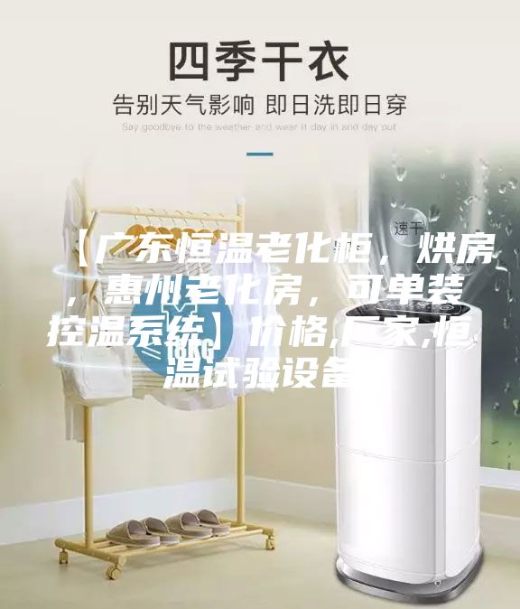 【广东恒温老化柜，烘房，惠州老化房，可单装控温系统】价格,厂家,恒温试验设备