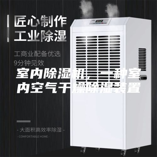 室内除湿机，一种室内空气干燥除湿装置