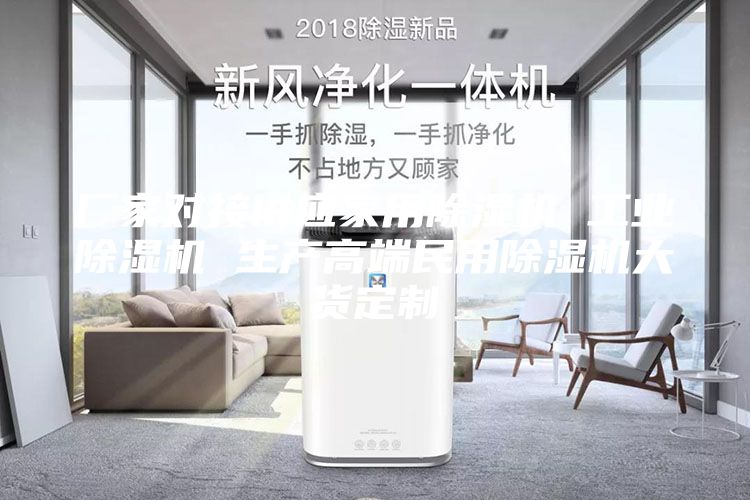 厂家对接供应家用除湿机 工业除湿机 生产高端民用除湿机大货定制