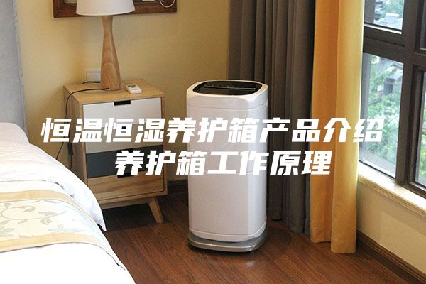 恒温恒湿养护箱产品介绍 养护箱工作原理