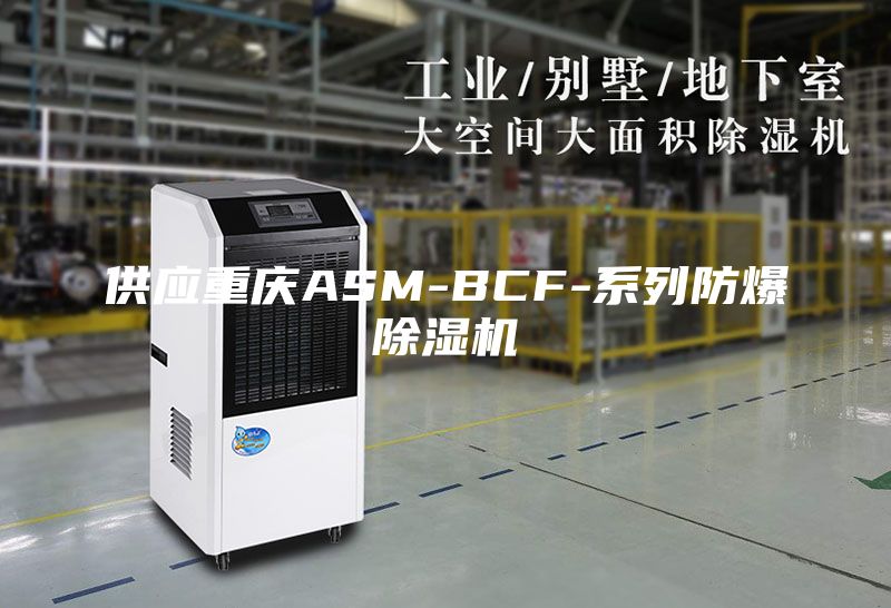 供应重庆ASM-BCF-系列防爆除湿机