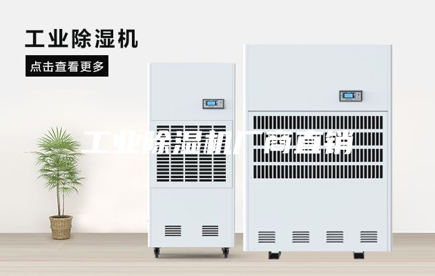 工业除湿机厂商直销