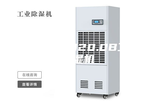 安诗曼ASM20.0B工业除湿机