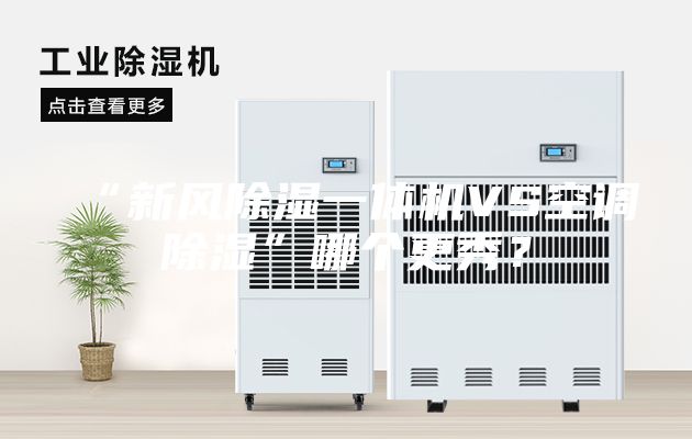 “新风除湿一体机VS空调除湿”哪个更秀？