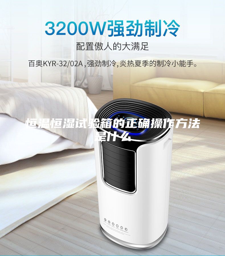 恒温恒湿试验箱的正确操作方法是什么