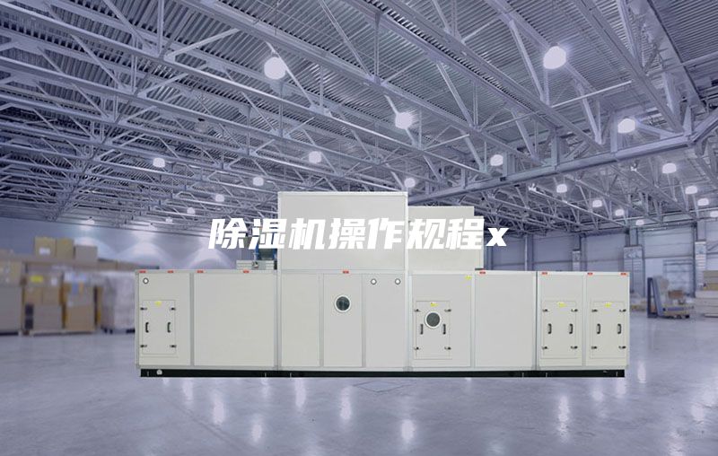 除湿机操作规程x