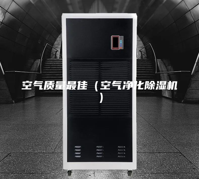 空气质量最佳（空气净化除湿机）