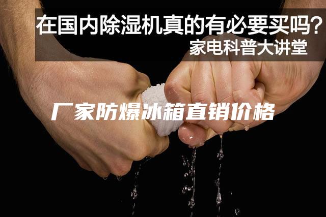 厂家防爆冰箱直销价格