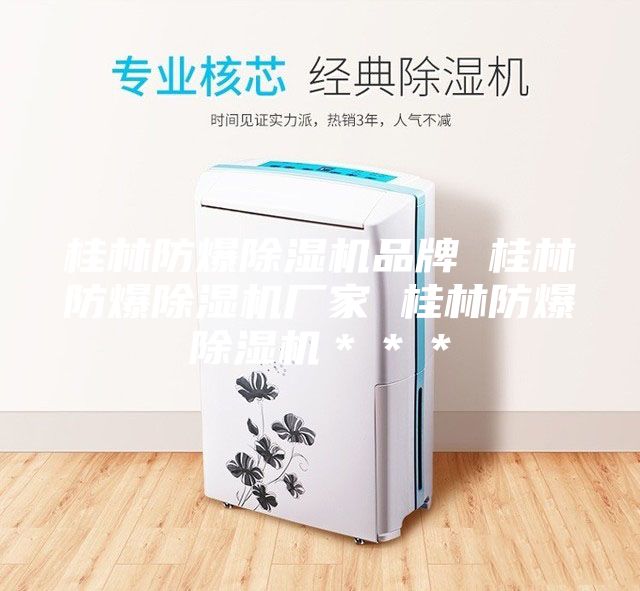 桂林防爆除湿机品牌 桂林防爆除湿机厂家 桂林防爆除湿机＊＊＊