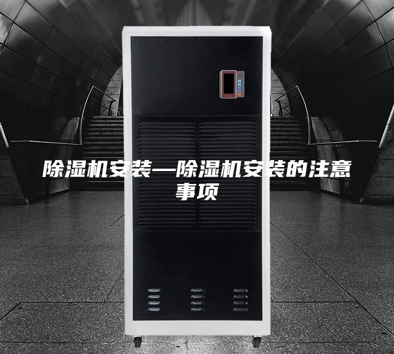 除湿机安装—除湿机安装的注意事项
