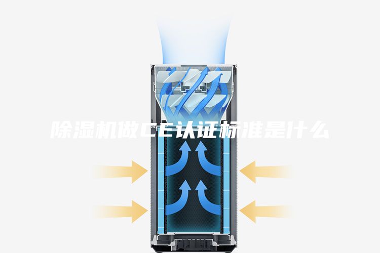 除湿机做CE认证标准是什么