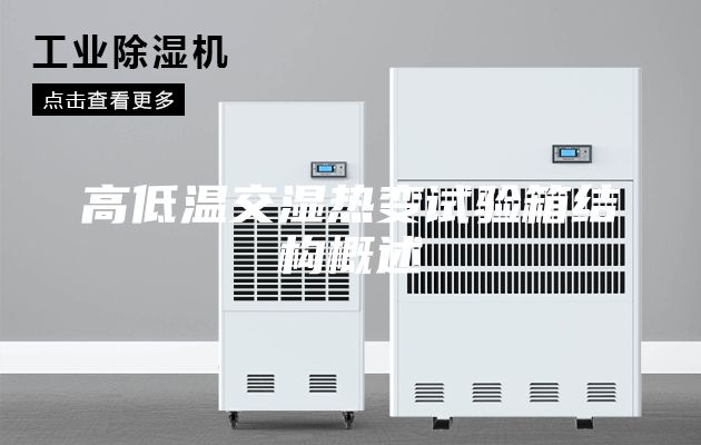 高低温交湿热变试验箱结构概述