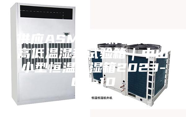 供应ASM50珠海桌上型高低温湿热试验箱｜中山小型恒温恒湿箱2023-08-10