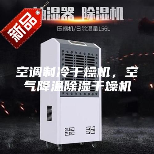 空调制冷干燥机，空气降温除湿干燥机