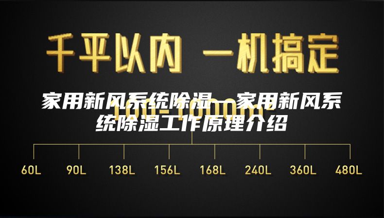 家用新风系统除湿—家用新风系统除湿工作原理介绍