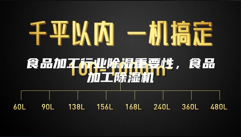 食品加工行业除湿重要性，食品加工除湿机