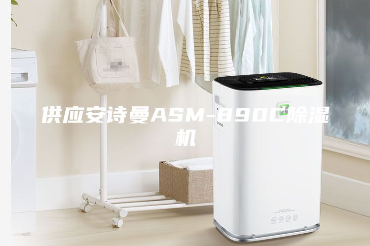供应安诗曼ASM-890C除湿机