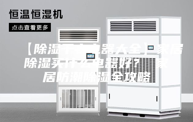 【除湿干衣电器大全】家居除湿买什么电器好？ 家居防潮除湿全攻略