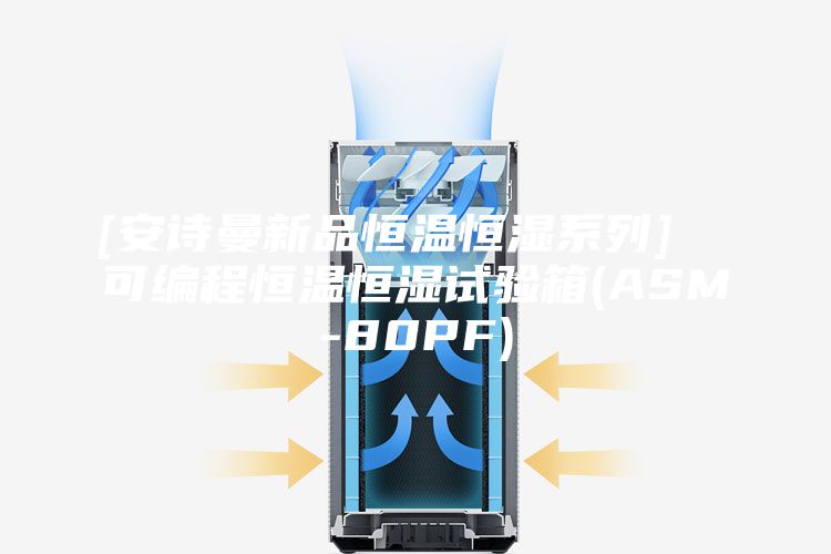[安诗曼新品恒温恒湿系列]  可编程恒温恒湿试验箱(ASM-80PF)