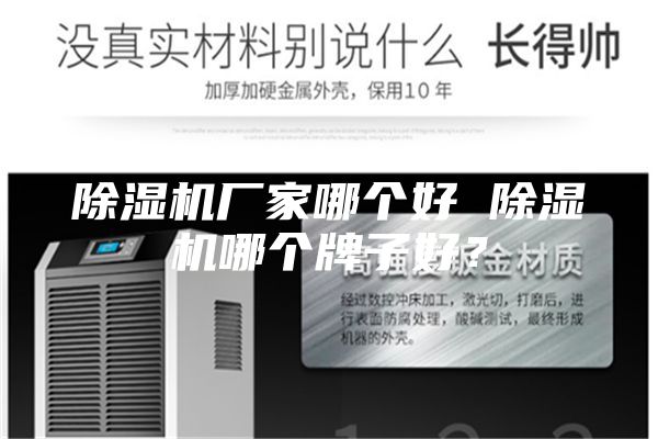 除湿机厂家哪个好 除湿机哪个牌子好？