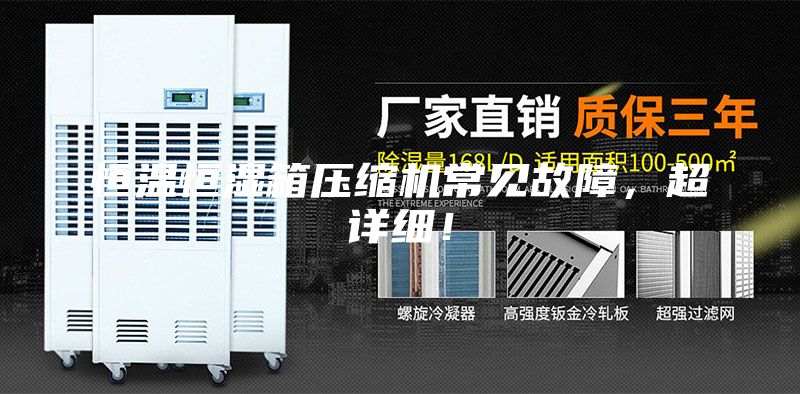 恒温恒湿箱压缩机常见故障，超详细！