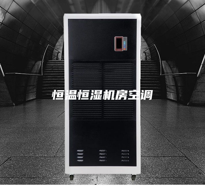恒温恒湿机房空调