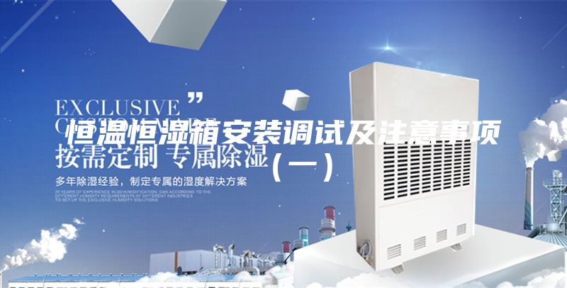 恒温恒湿箱安装调试及注意事项（一）