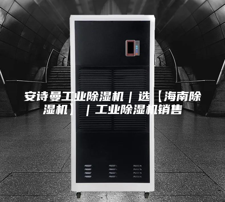 安诗曼工业除湿机｜选【海南除湿机】｜工业除湿机销售