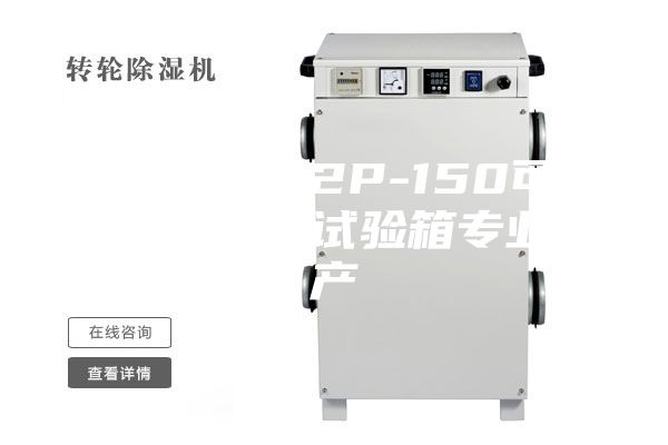 广东ASM-2P-150可程式恒温恒湿试验箱专业生产