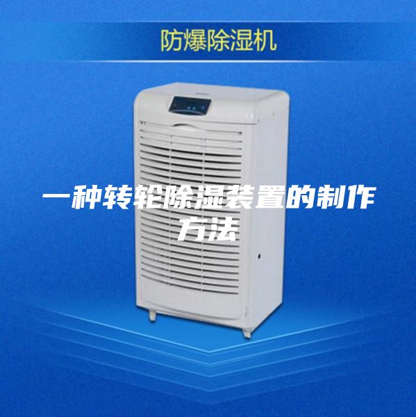 一种转轮除湿装置的制作方法