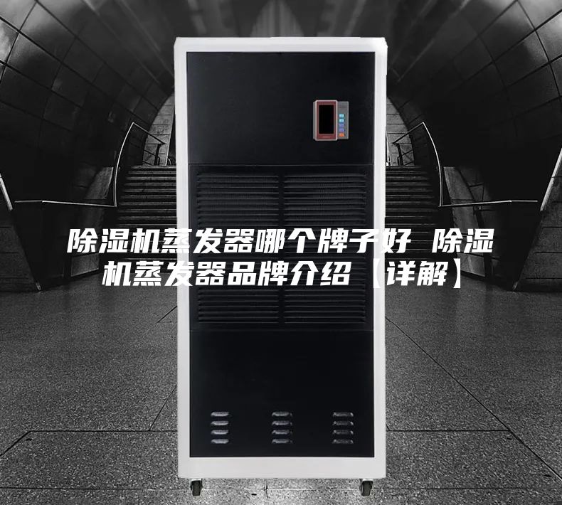 除湿机蒸发器哪个牌子好 除湿机蒸发器品牌介绍【详解】