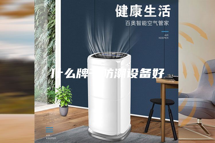 什么牌子防潮设备好