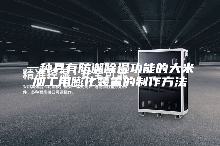 一种具有防潮除湿功能的大米加工用膨化装置的制作方法