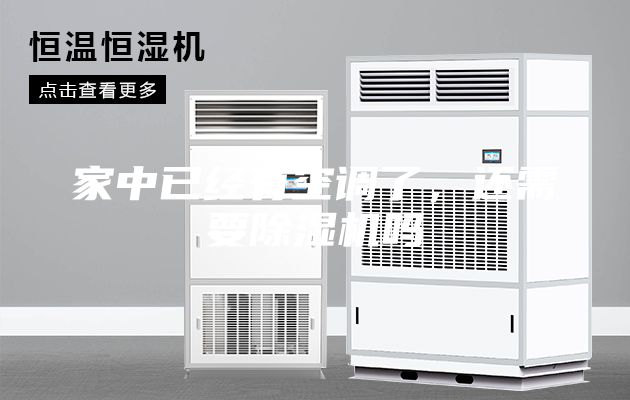 家中已经有空调了，还需要除湿机吗