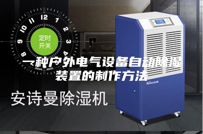 一种户外电气设备自动除湿装置的制作方法