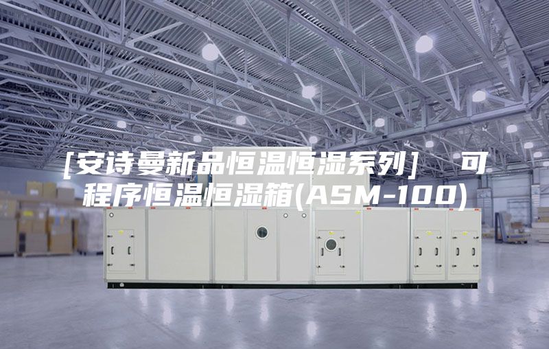 [安诗曼新品恒温恒湿系列]  可程序恒温恒湿箱(ASM-100)