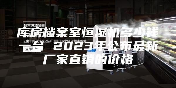 库房档案室恒湿机多少钱一台 2023年公布最新厂家直销的价格