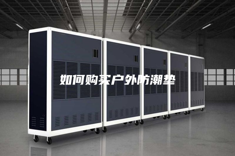 如何购买户外防潮垫