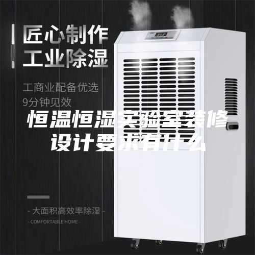 恒温恒湿实验室装修设计要求有什么